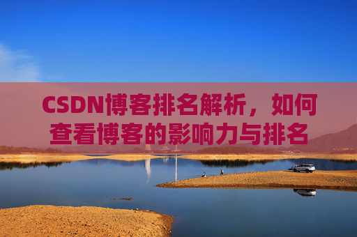 CSDN博客排名解析,如何查看博客的影响力与排名
